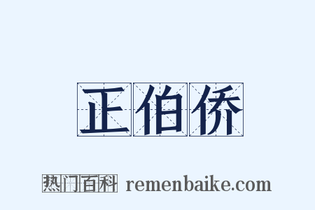 正伯侨是什么意思的图片